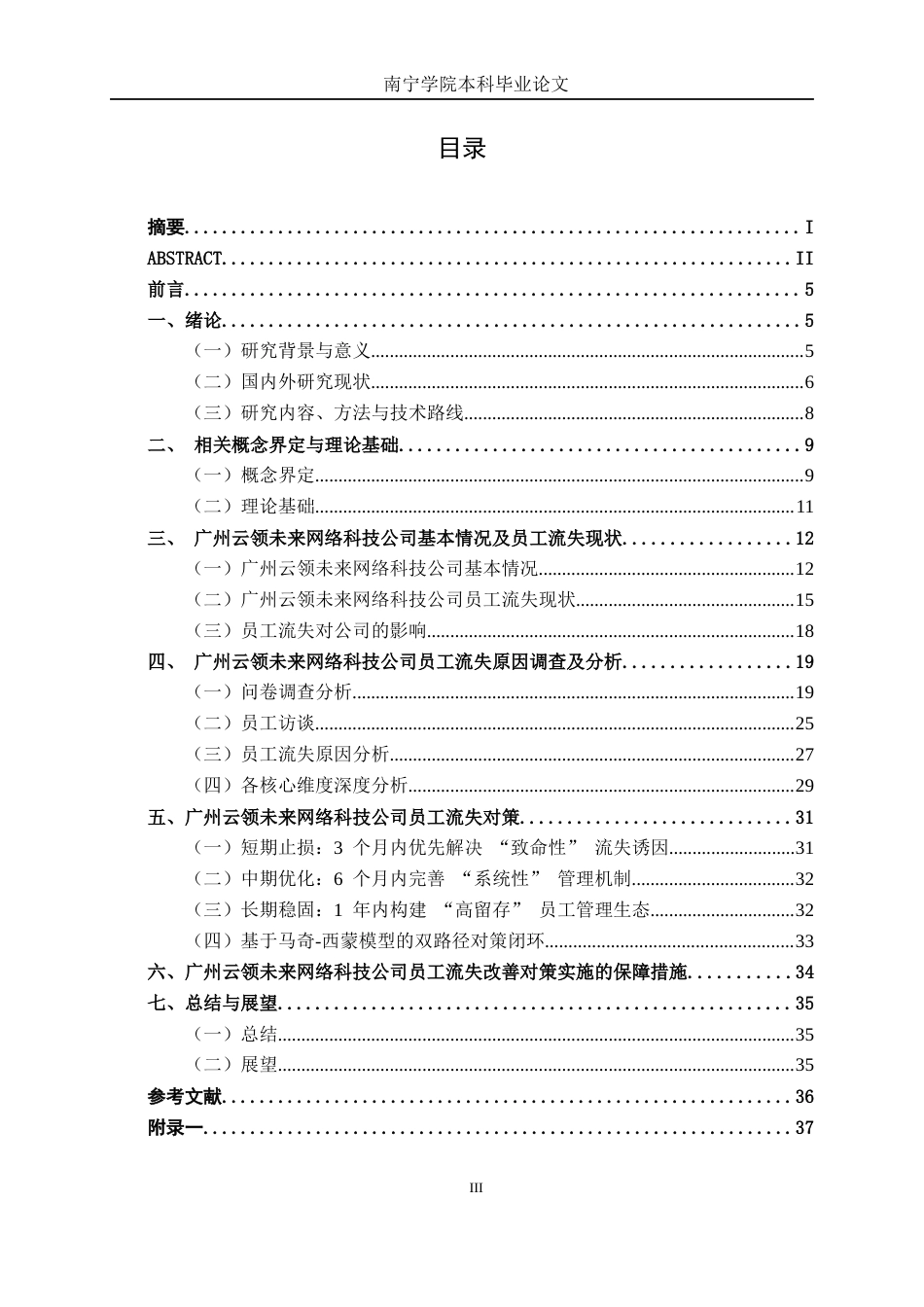 26年CH工商 广州云领未来科技有限公司员工流失原因及应对策略分析(1)(27465字).docx_第3页
