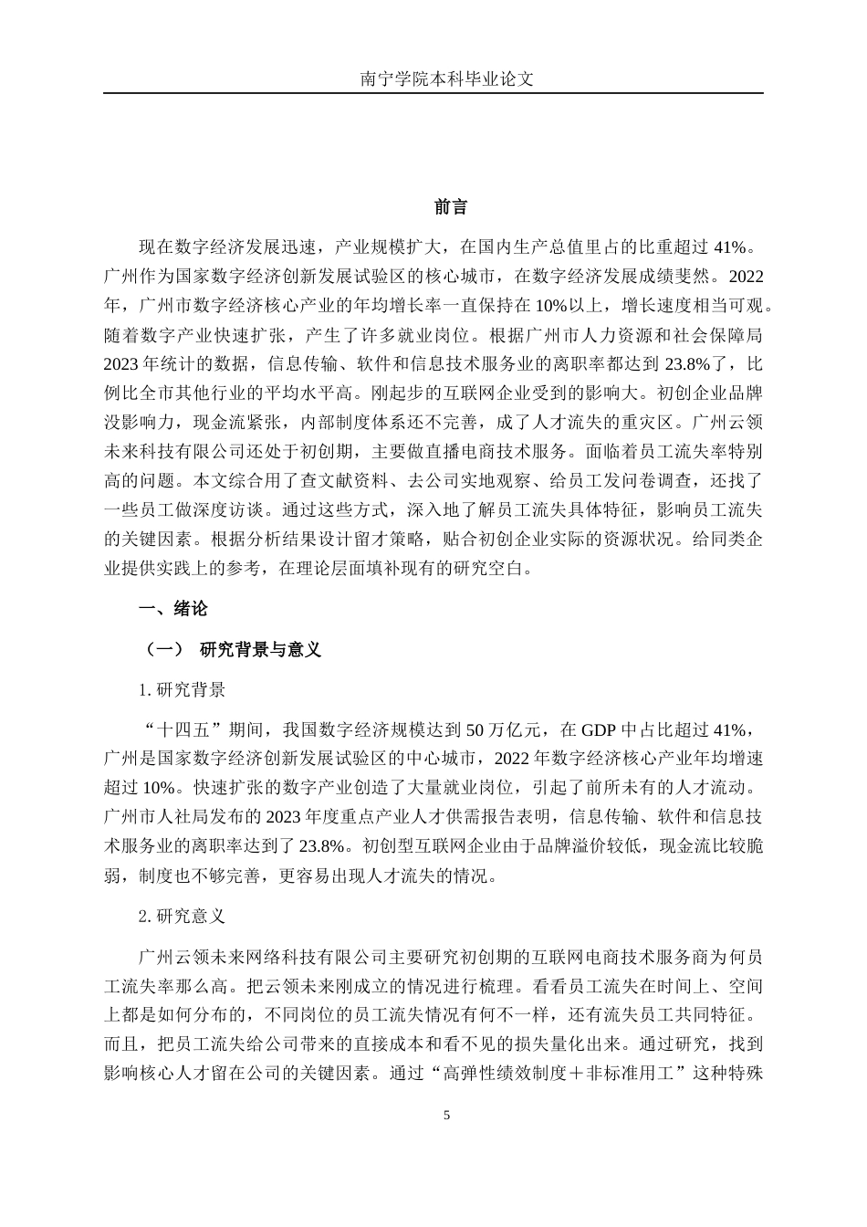 26年CH工商 广州云领未来科技有限公司员工流失原因及应对策略分析(1)(27465字).docx_第5页