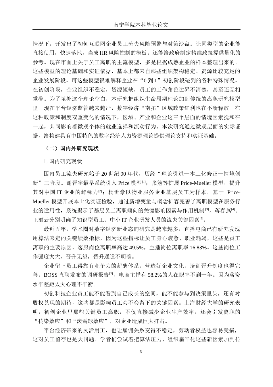 26年CH工商 广州云领未来科技有限公司员工流失原因及应对策略分析(1)(27465字).docx_第6页
