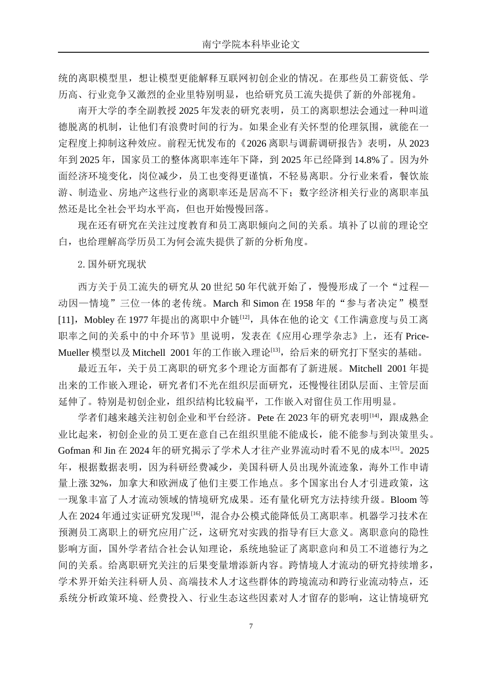 26年CH工商 广州云领未来科技有限公司员工流失原因及应对策略分析(1)(27465字).docx_第7页