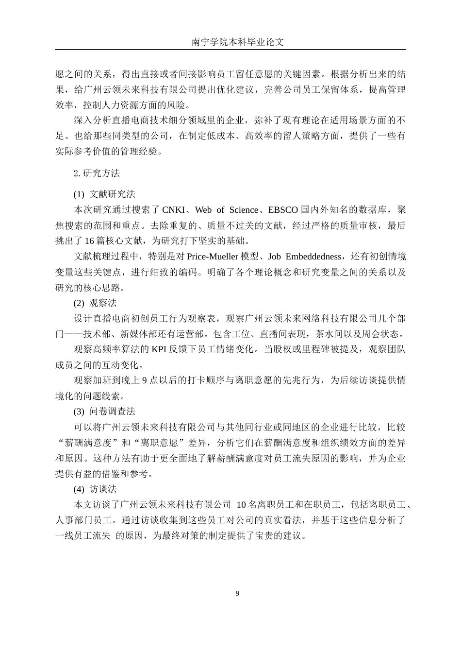 26年CH工商 广州云领未来科技有限公司员工流失原因及应对策略分析(1)(27465字).docx_第9页