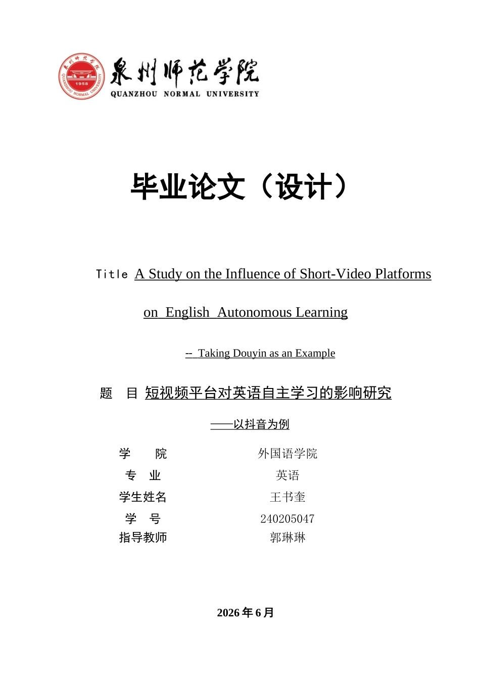 26年CH英语非全 短视频平台对英语自主学习的影响研究——以抖音为例(7087字).docx_第1页