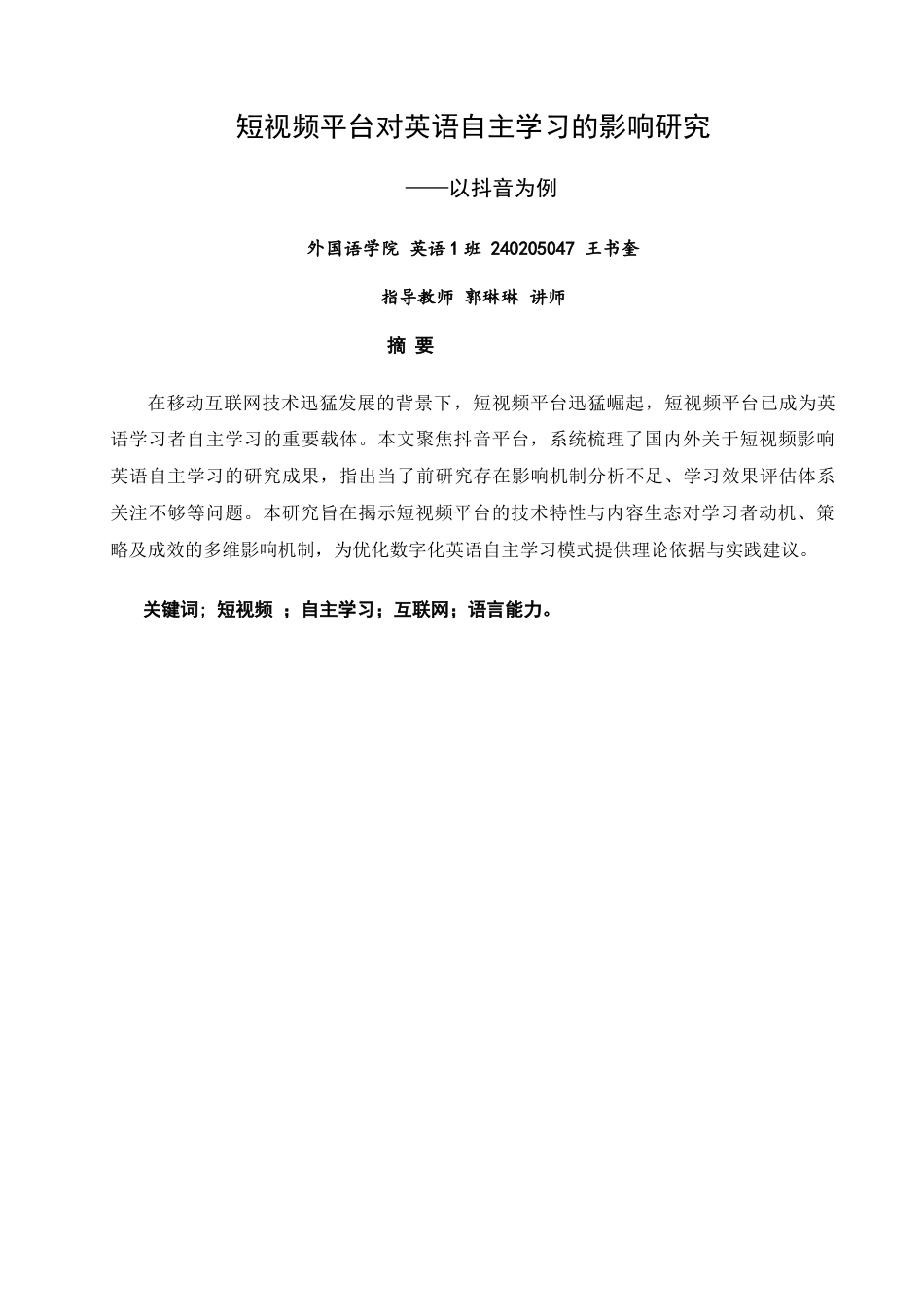 26年CH英语非全 短视频平台对英语自主学习的影响研究——以抖音为例(7087字).docx_第2页