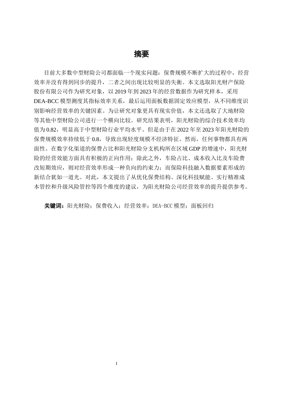 26年CH经济与金融 阳光财产保险保费收入经营效率研究终稿全日制(15621字).docx_第1页