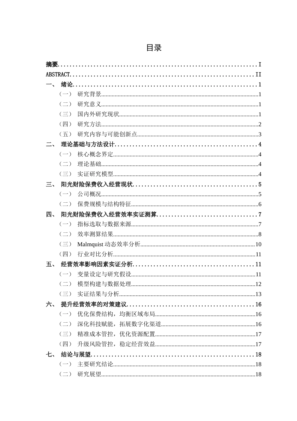 26年CH经济与金融 阳光财产保险保费收入经营效率研究终稿全日制(15621字).docx_第3页