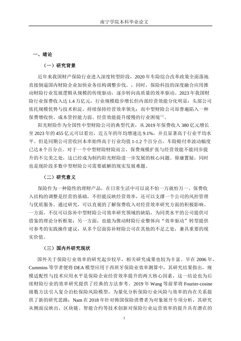 26年CH经济与金融 阳光财产保险保费收入经营效率研究终稿全日制(15621字).docx_第5页