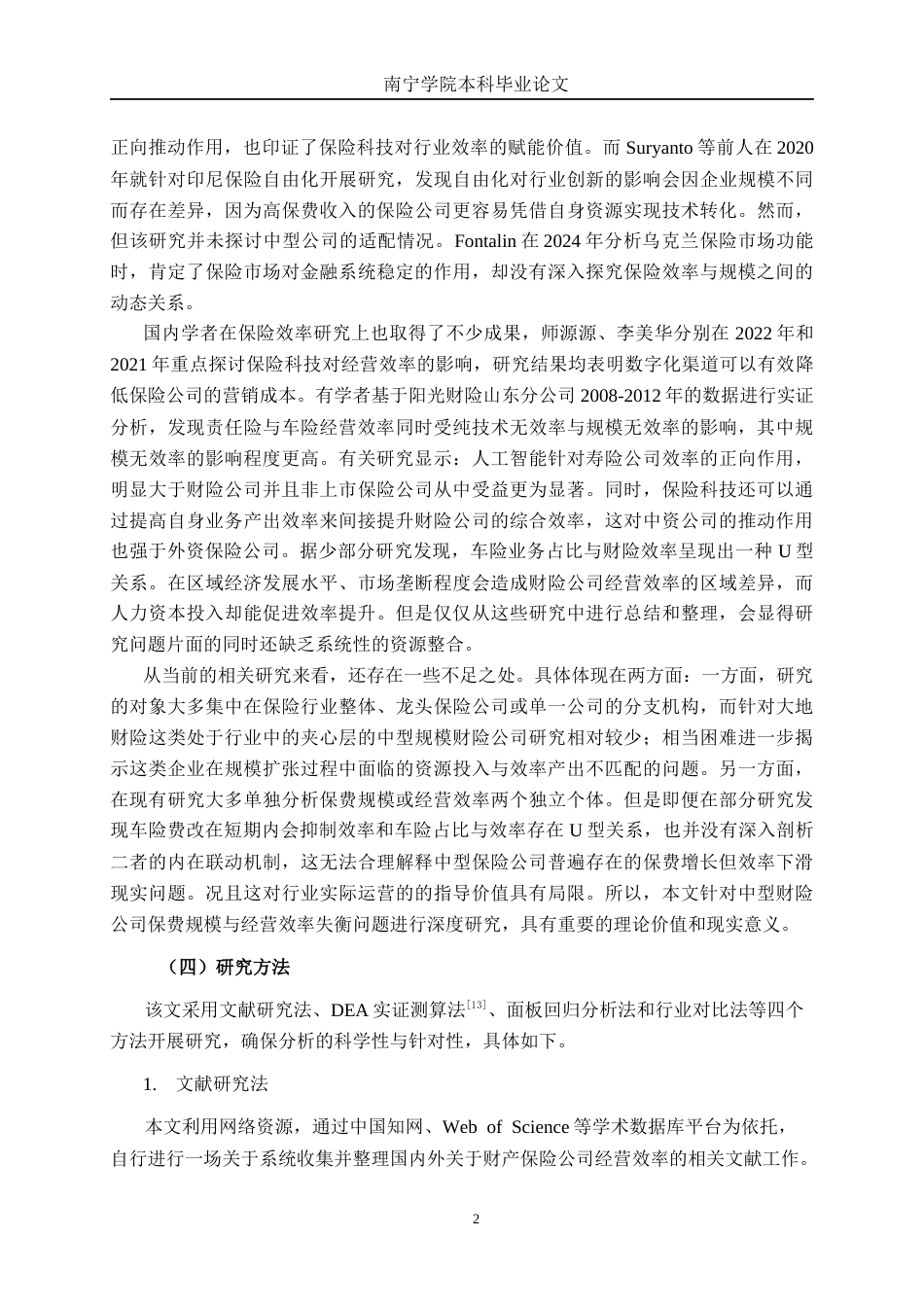 26年CH经济与金融 阳光财产保险保费收入经营效率研究终稿全日制(15621字).docx_第6页