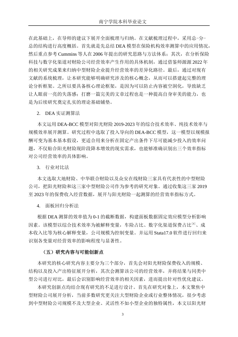 26年CH经济与金融 阳光财产保险保费收入经营效率研究终稿全日制(15621字).docx_第7页