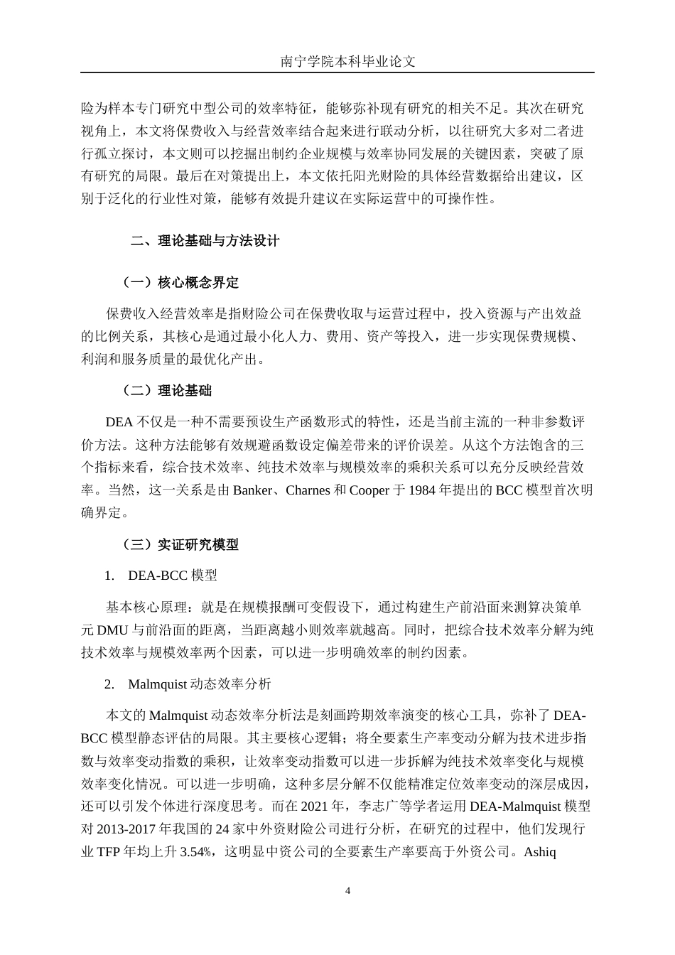 26年CH经济与金融 阳光财产保险保费收入经营效率研究终稿全日制(15621字).docx_第8页