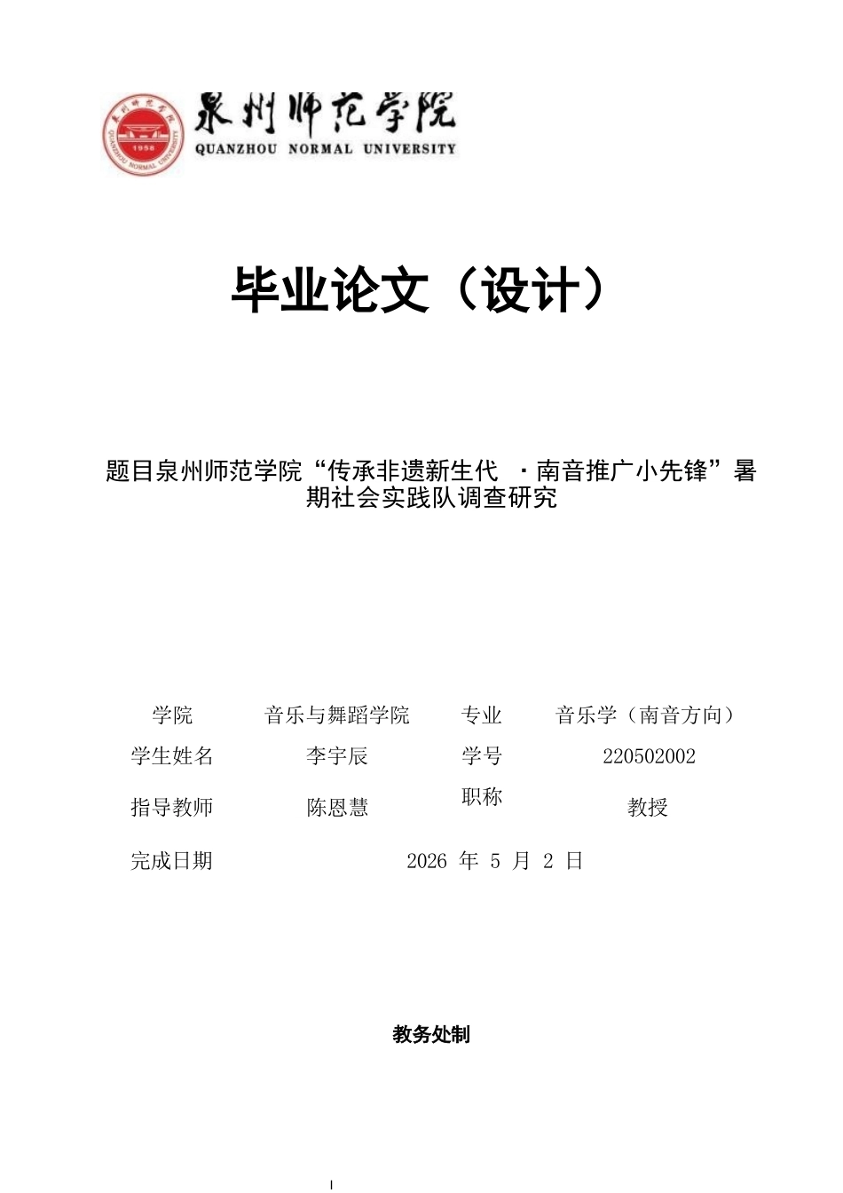 26年CH音乐学南音 “传承非遗新生代·南音推广小先锋”暑期社会实践队调查研究-终稿全(10269字).docx_第1页
