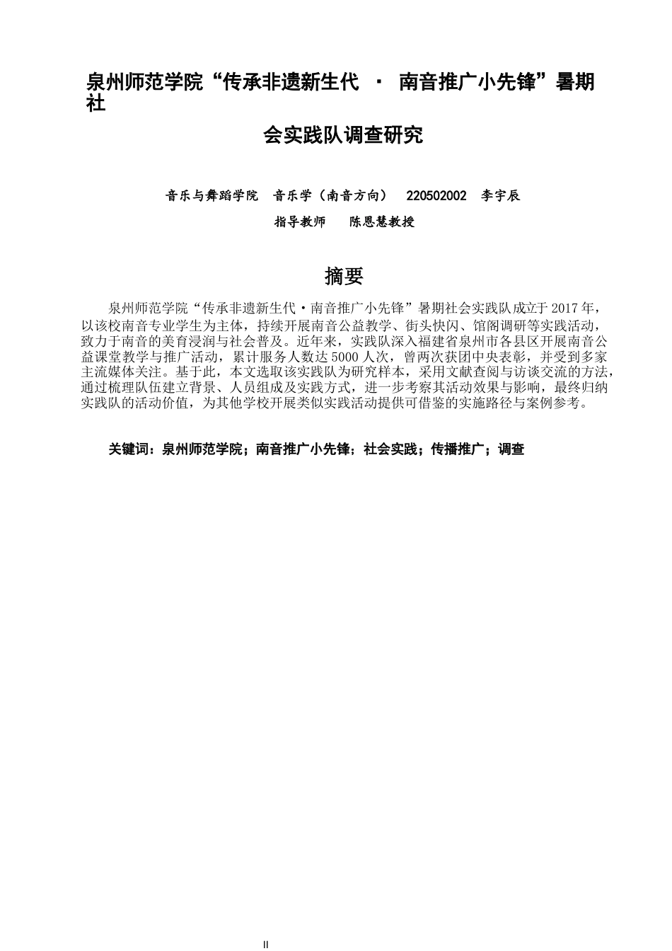 26年CH音乐学南音 “传承非遗新生代·南音推广小先锋”暑期社会实践队调查研究-终稿全(10269字).docx_第2页