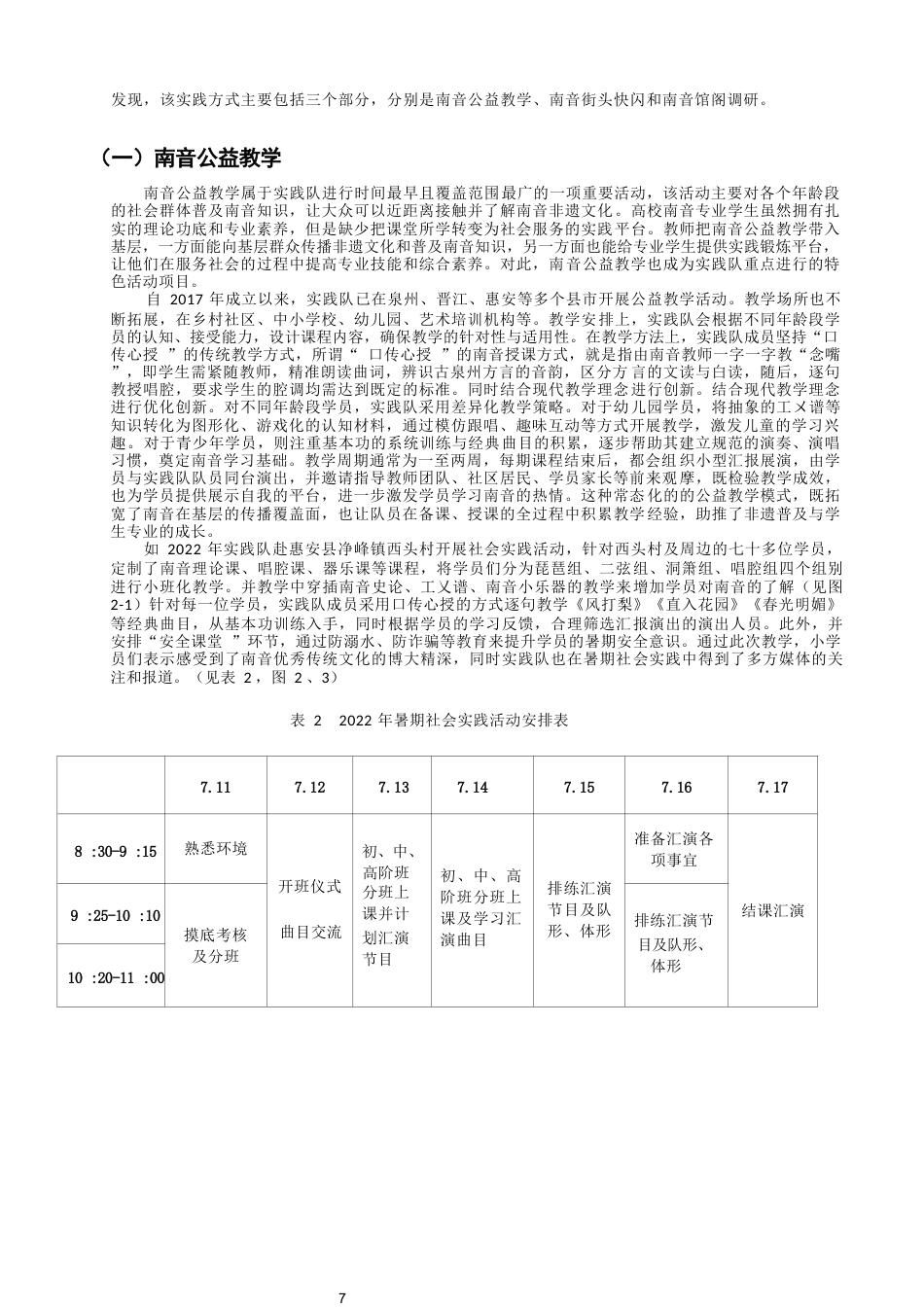 26年CH音乐学南音 “传承非遗新生代·南音推广小先锋”暑期社会实践队调查研究-终稿全(10269字).docx_第7页