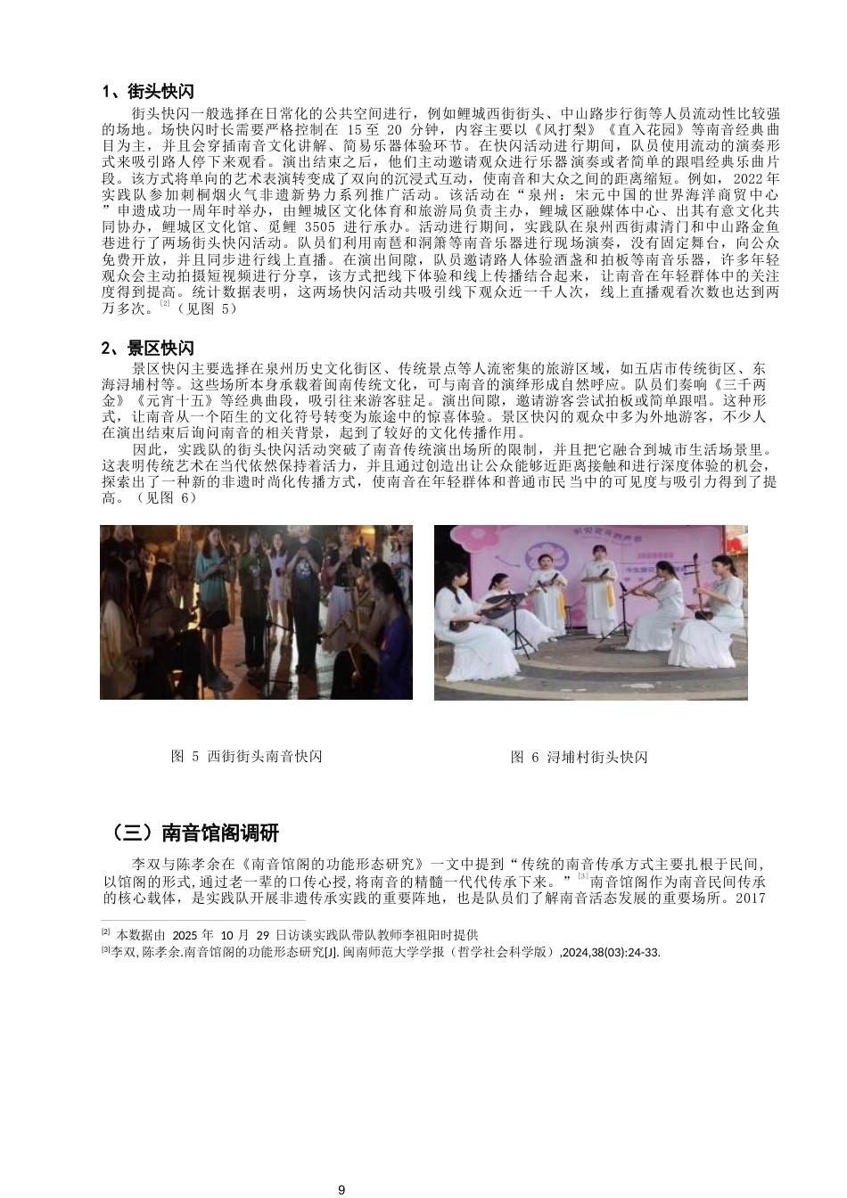 26年CH音乐学南音 “传承非遗新生代·南音推广小先锋”暑期社会实践队调查研究-终稿全(10269字).docx_第9页
