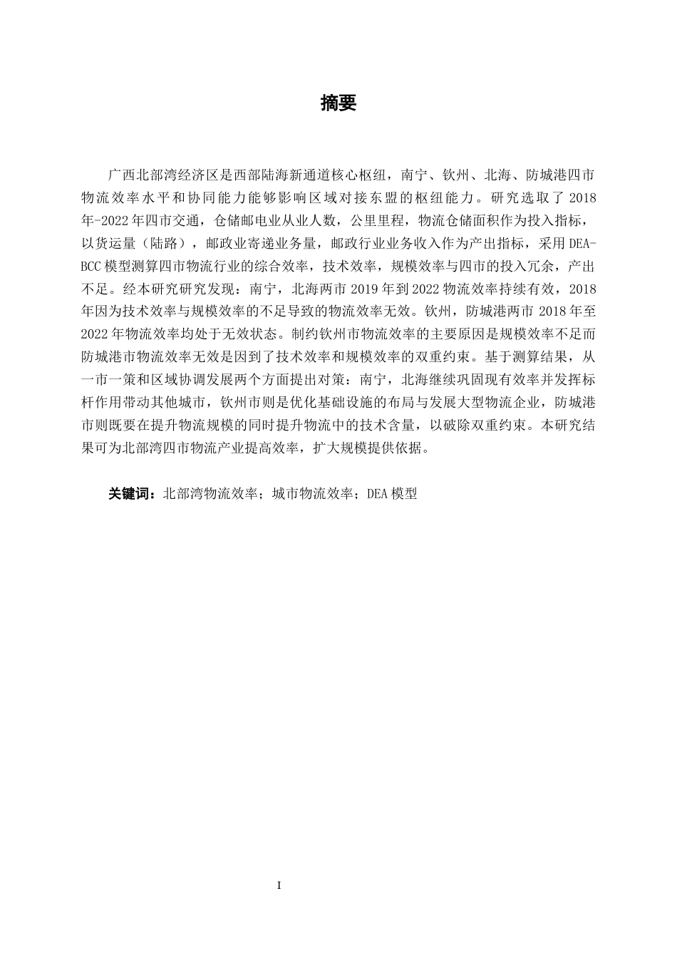 26年CH物流工程 基于DEA模型的广西北部湾经济区核心城市物流产业效率评价与研究——以南宁、钦州、北海、防城港为例-终稿全日制(16347字).docx_第2页