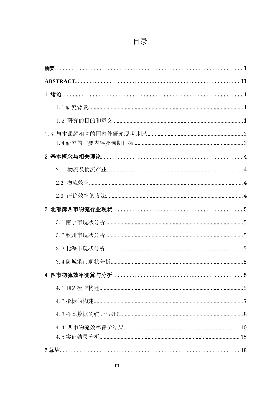 26年CH物流工程 基于DEA模型的广西北部湾经济区核心城市物流产业效率评价与研究——以南宁、钦州、北海、防城港为例-终稿全日制(16347字).docx_第4页