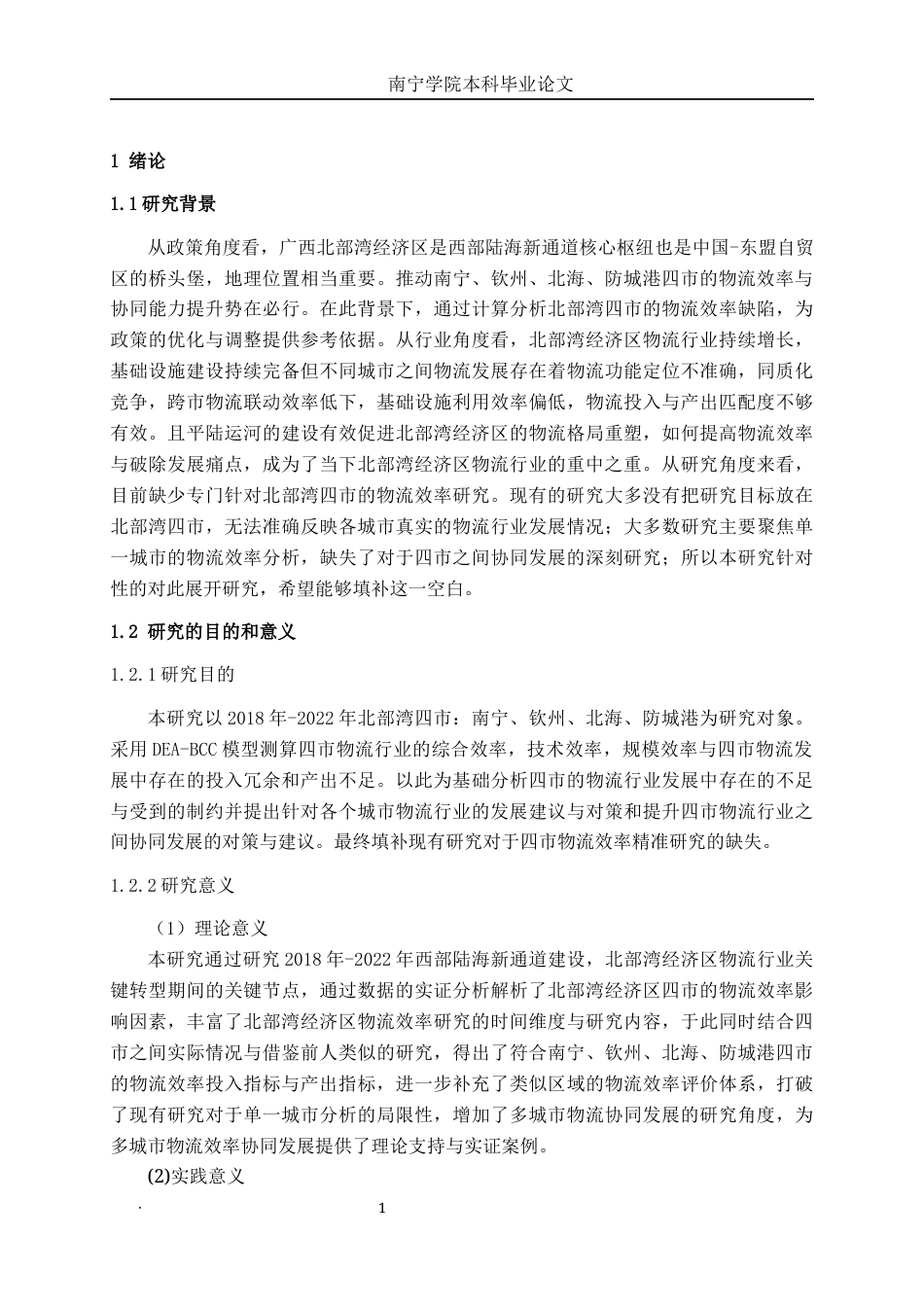 26年CH物流工程 基于DEA模型的广西北部湾经济区核心城市物流产业效率评价与研究——以南宁、钦州、北海、防城港为例-终稿全日制(16347字).docx_第6页