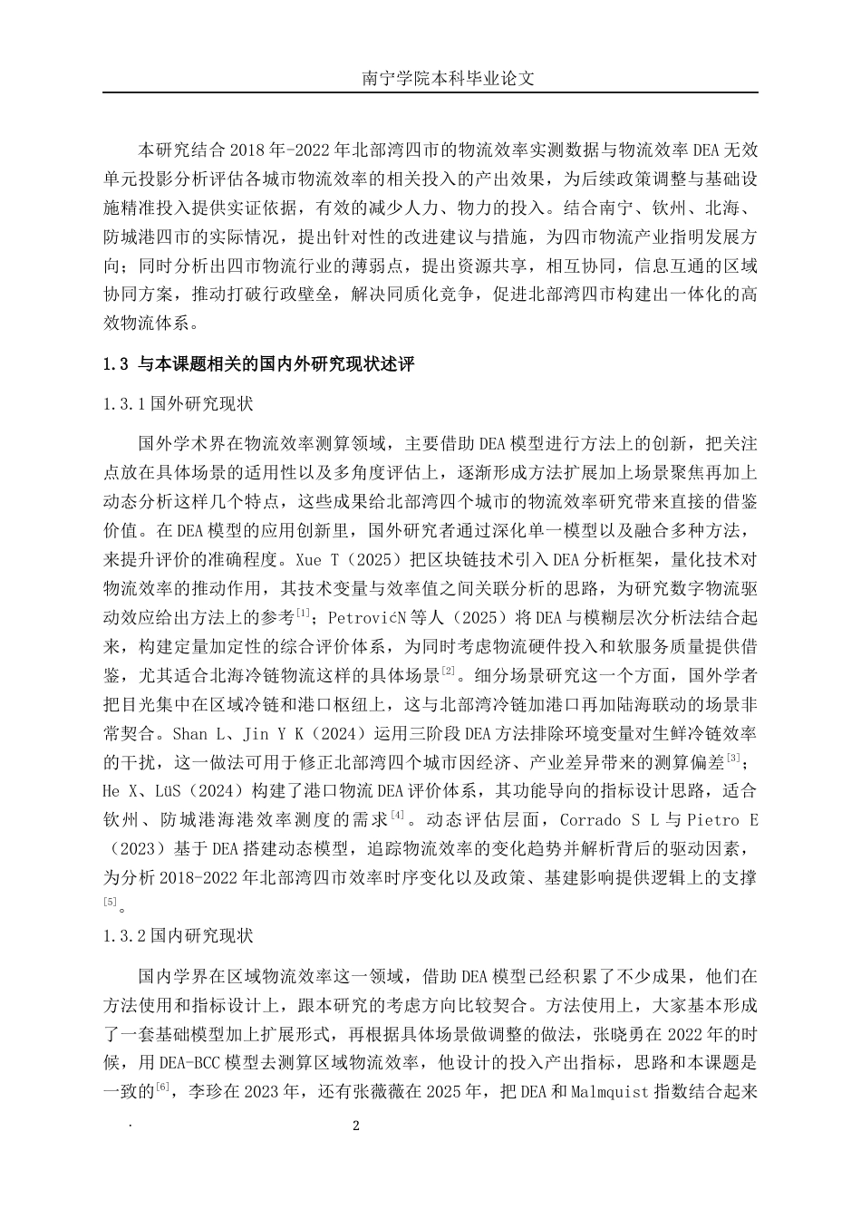 26年CH物流工程 基于DEA模型的广西北部湾经济区核心城市物流产业效率评价与研究——以南宁、钦州、北海、防城港为例-终稿全日制(16347字).docx_第7页