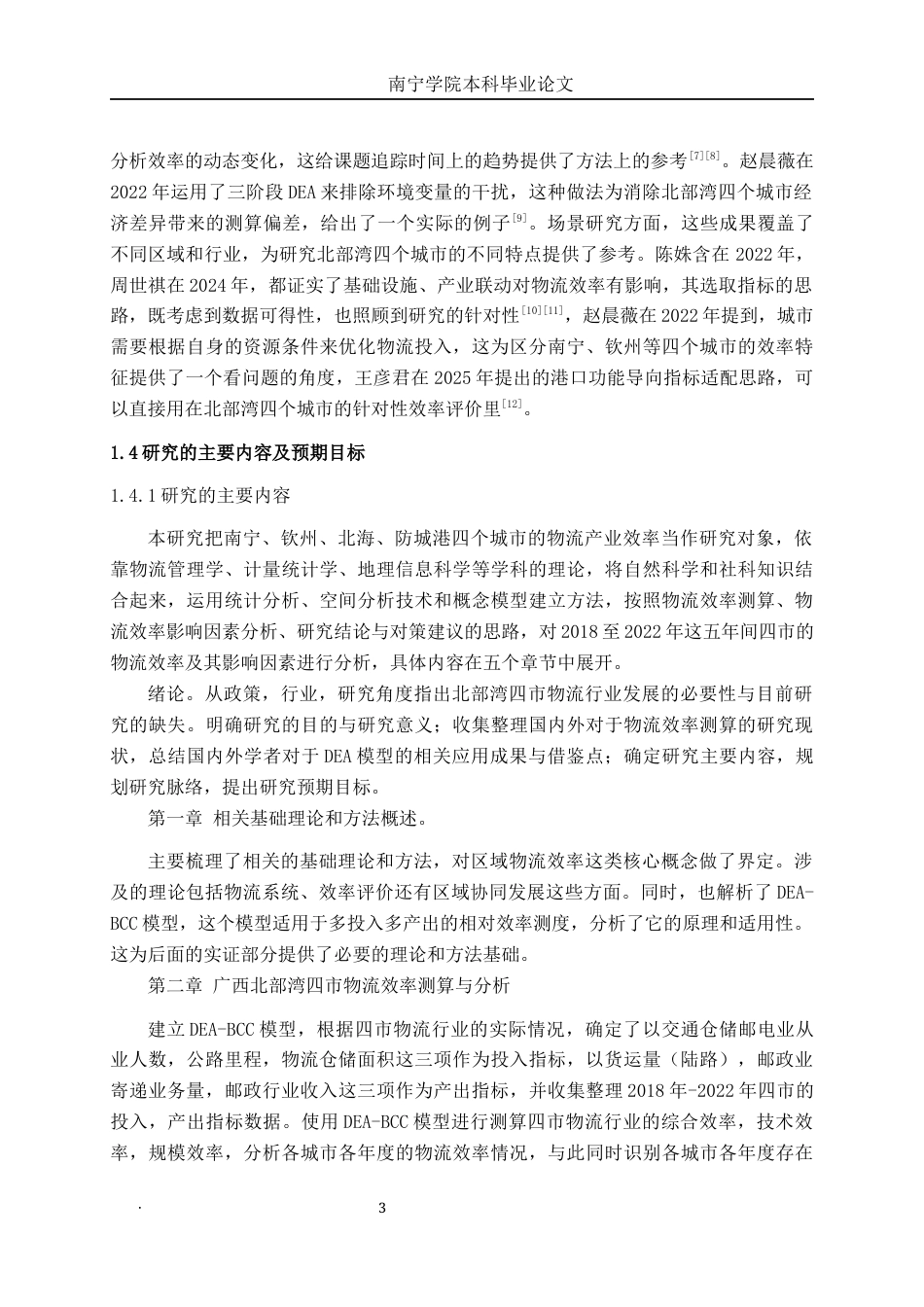 26年CH物流工程 基于DEA模型的广西北部湾经济区核心城市物流产业效率评价与研究——以南宁、钦州、北海、防城港为例-终稿全日制(16347字).docx_第8页