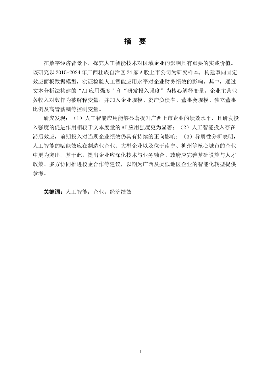 26年CH数字经济 人工智能对广西上市企业绩效的影响研究(18186字).docx_第3页