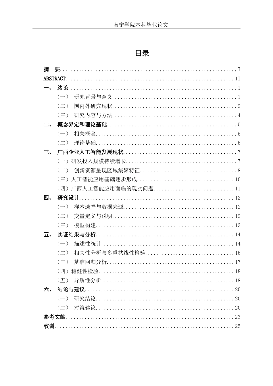 26年CH数字经济 人工智能对广西上市企业绩效的影响研究(18186字).docx_第5页