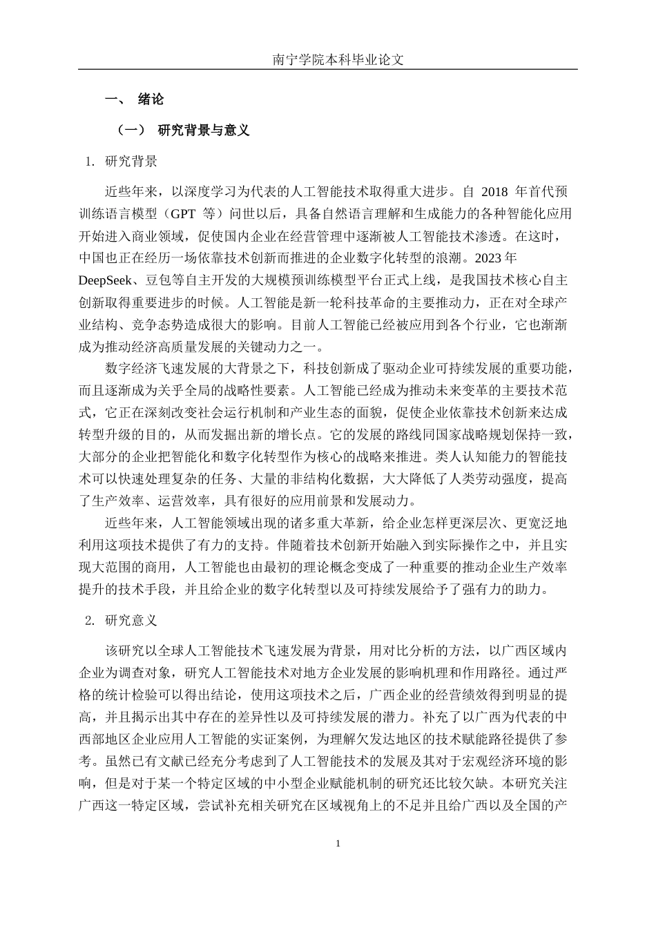 26年CH数字经济 人工智能对广西上市企业绩效的影响研究(18186字).docx_第6页