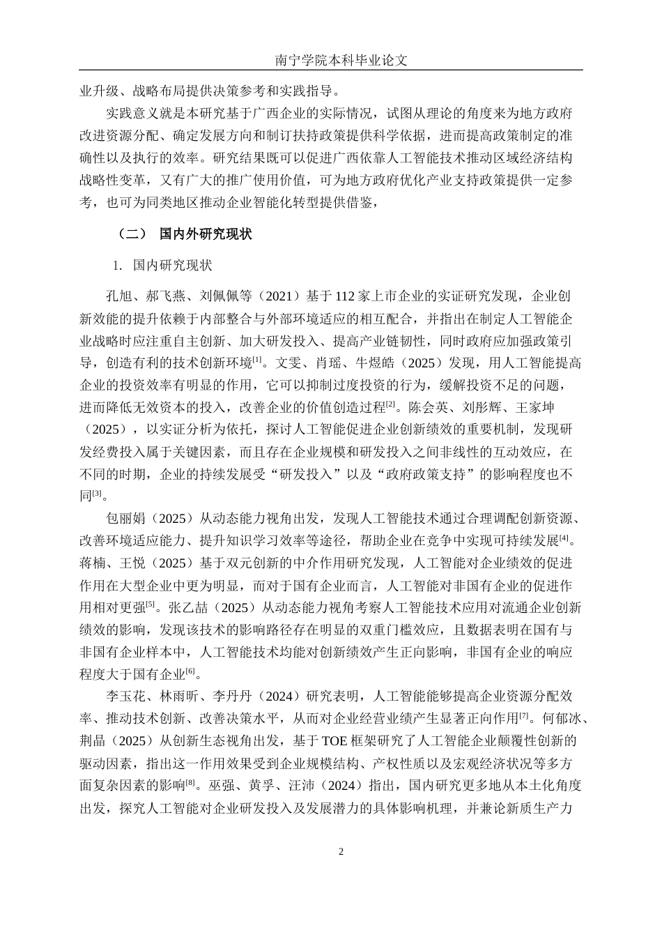 26年CH数字经济 人工智能对广西上市企业绩效的影响研究(18186字).docx_第7页
