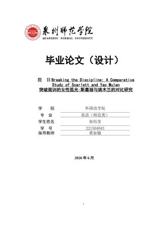 26年CH英语终稿全 突破规训的女性弧光_斯嘉丽与姚木兰的对比研究 .docx