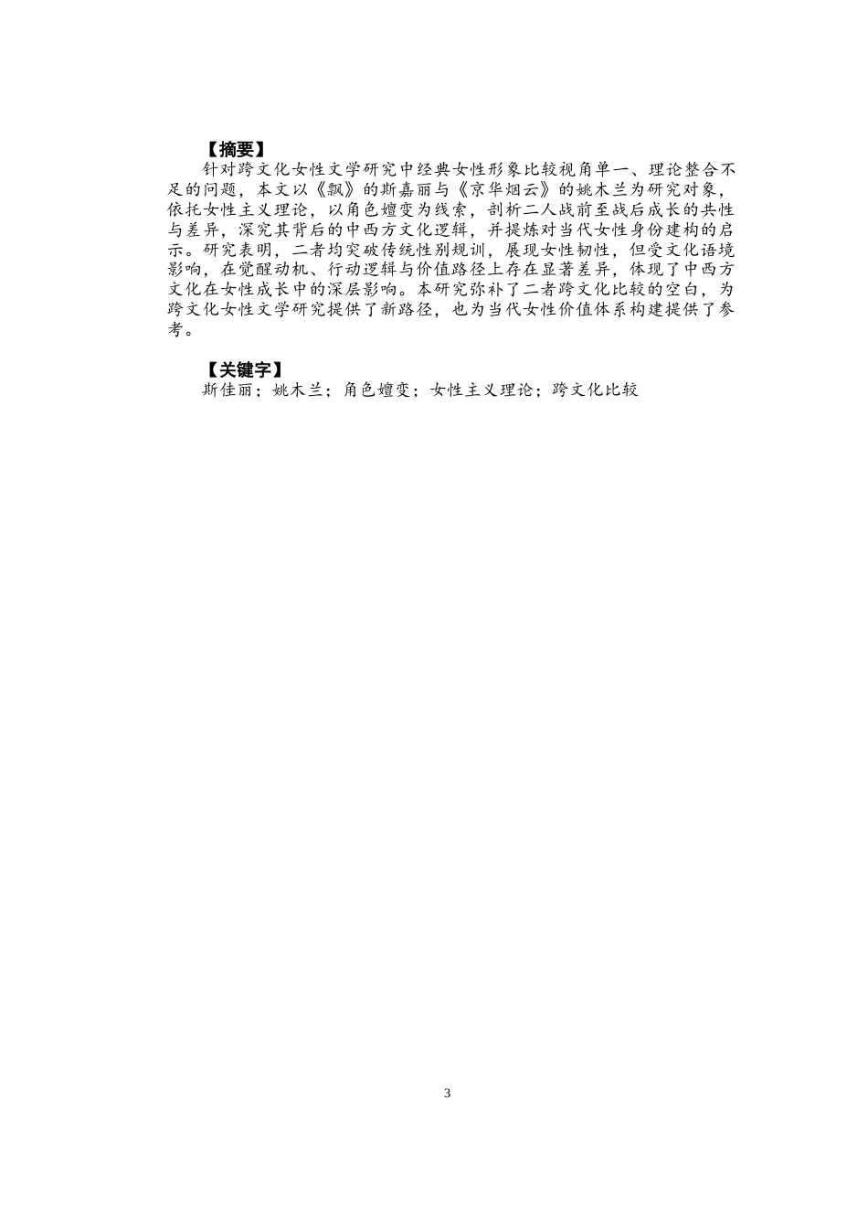 26年CH英语终稿全 突破规训的女性弧光_斯嘉丽与姚木兰的对比研究 .docx_第3页