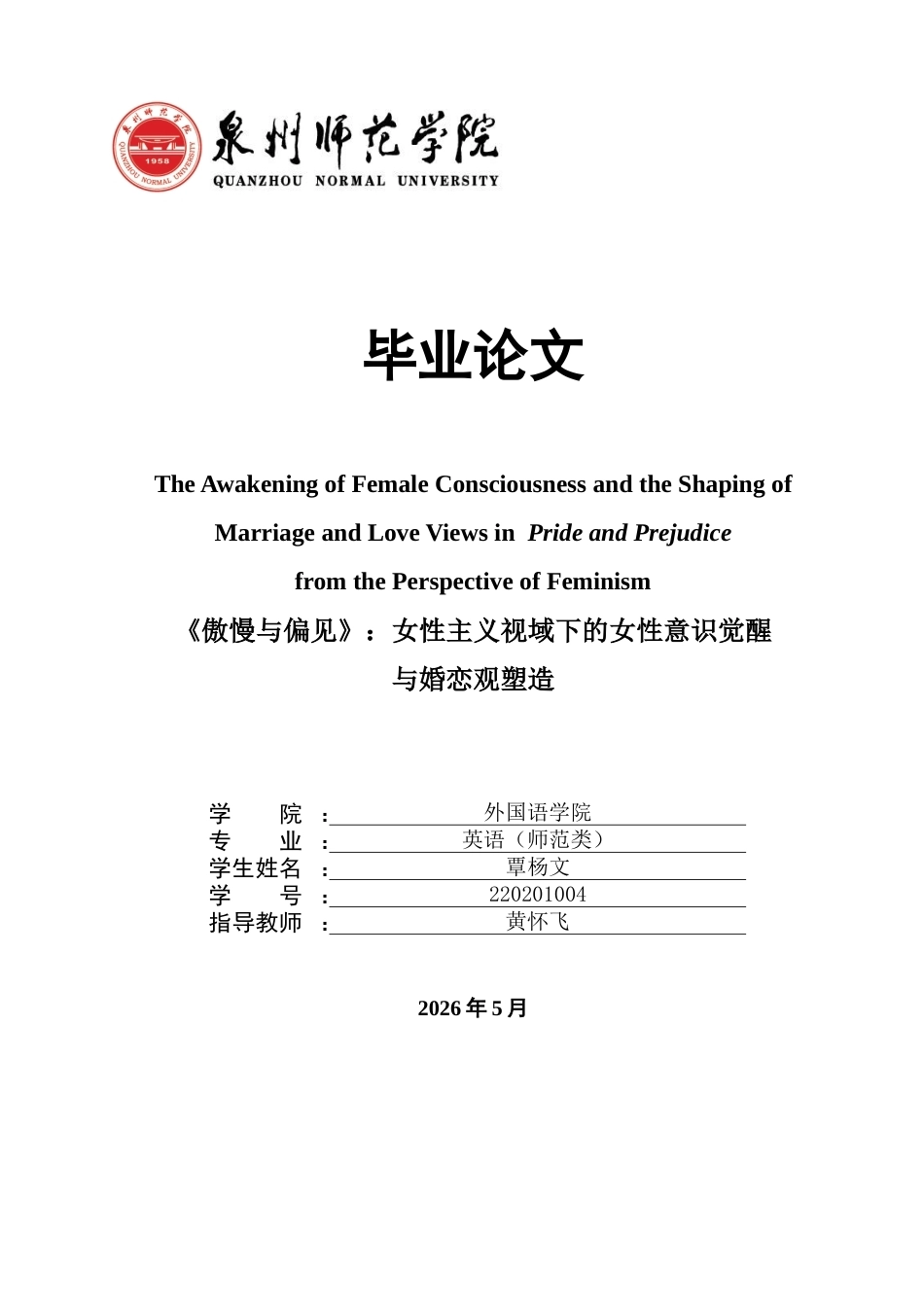 26年CH英语终稿全 关键词：傲慢与偏见》；女性主义；女性意识觉醒；婚恋观(8757字).docx_第1页
