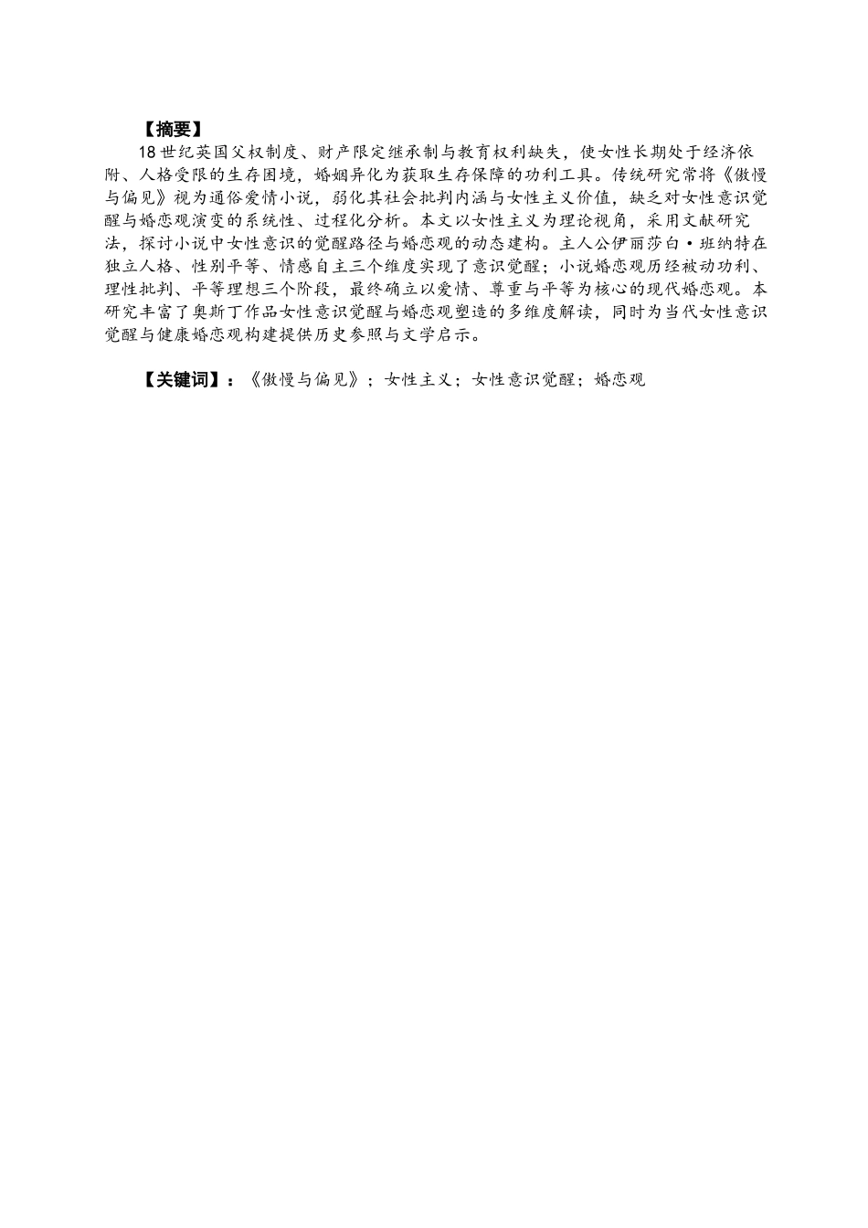 26年CH英语终稿全 关键词：傲慢与偏见》；女性主义；女性意识觉醒；婚恋观(8757字).docx_第3页