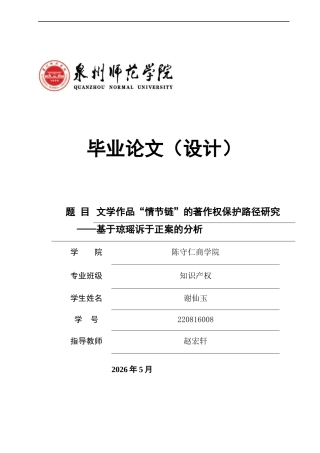 26年CH知识产权 关键词：情节链；思想_表达二分法；琼瑶诉于正案；著作权保护；实质性相似-终稿全日制(14762字).docx