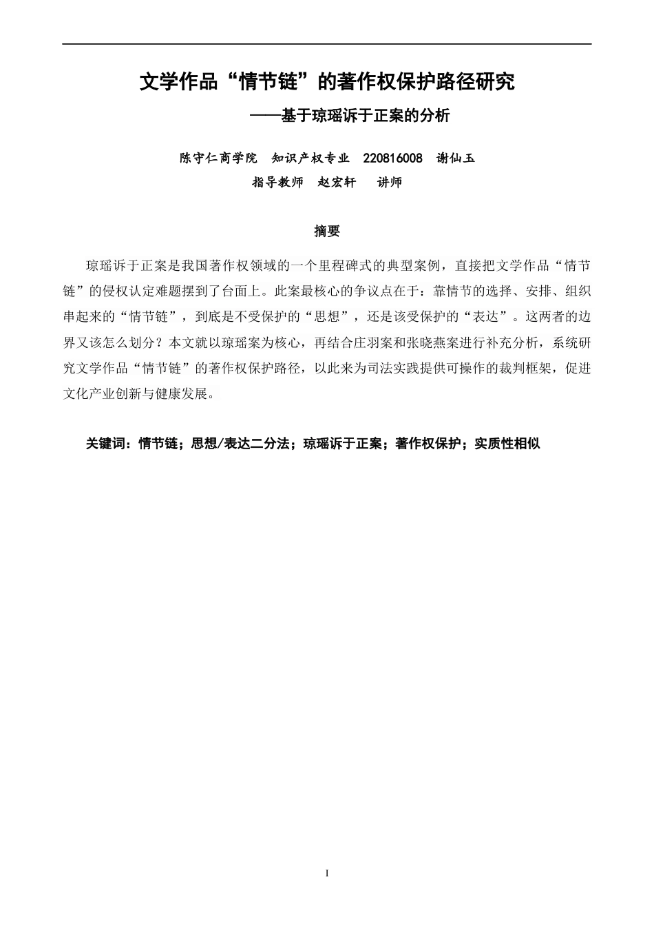 26年CH知识产权 关键词：情节链；思想_表达二分法；琼瑶诉于正案；著作权保护；实质性相似-终稿全日制(14762字).docx_第2页