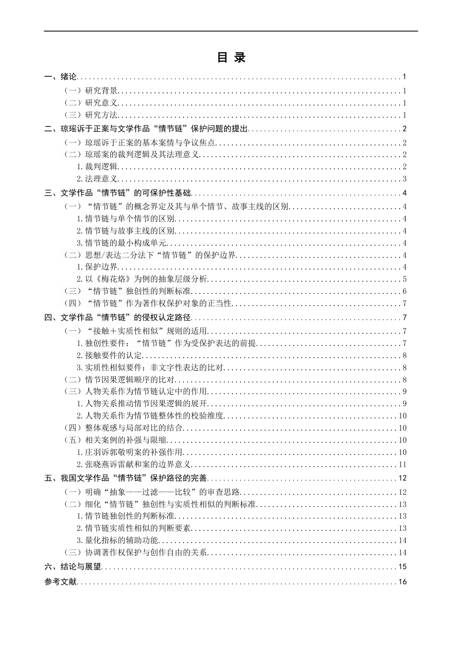 26年CH知识产权 关键词：情节链；思想_表达二分法；琼瑶诉于正案；著作权保护；实质性相似-终稿全日制(14762字).docx_第4页