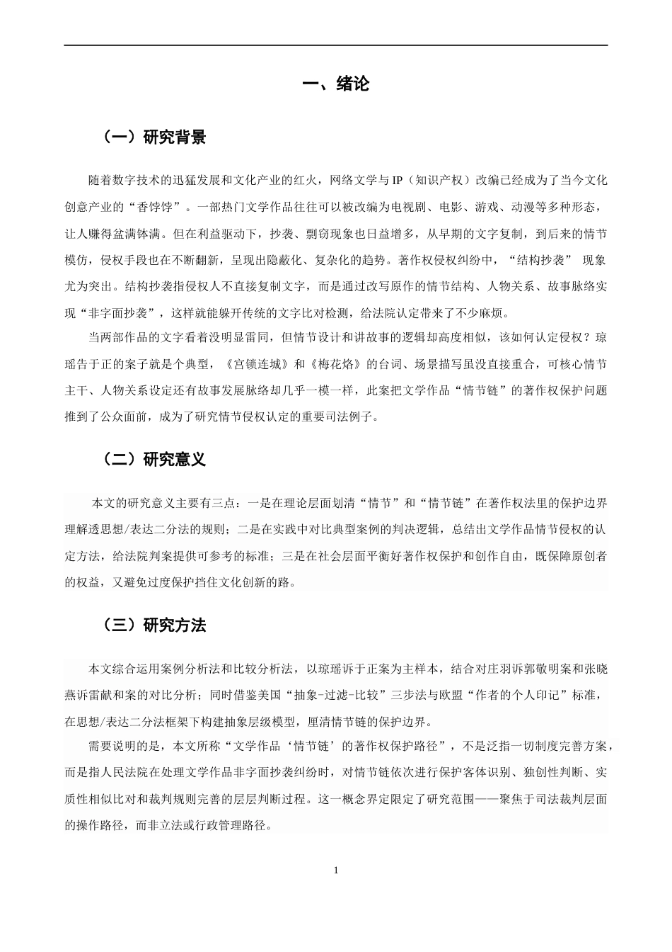26年CH知识产权 关键词：情节链；思想_表达二分法；琼瑶诉于正案；著作权保护；实质性相似-终稿全日制(14762字).docx_第5页