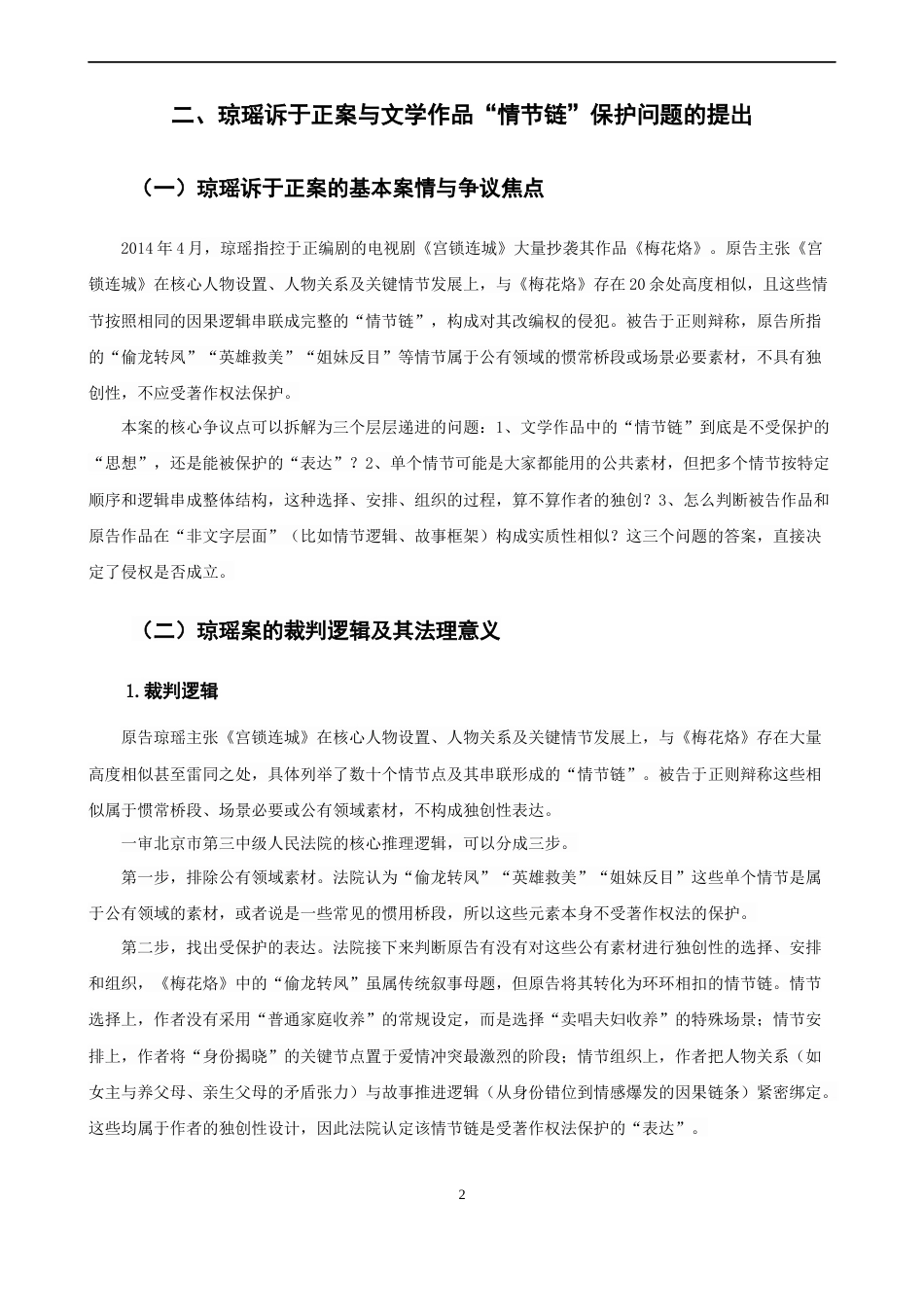 26年CH知识产权 关键词：情节链；思想_表达二分法；琼瑶诉于正案；著作权保护；实质性相似-终稿全日制(14762字).docx_第6页