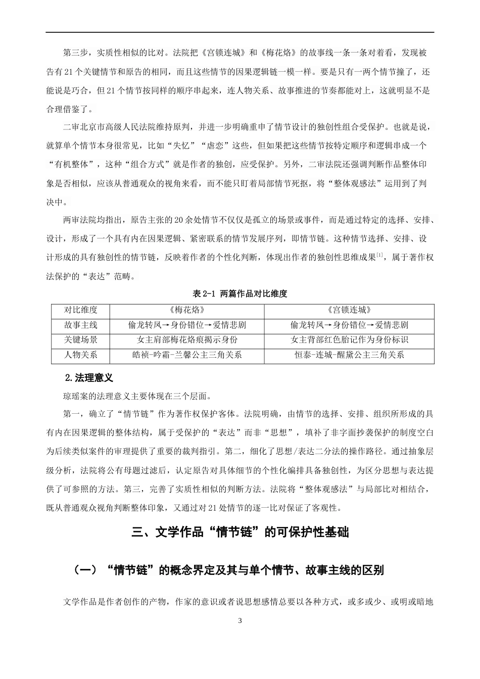 26年CH知识产权 关键词：情节链；思想_表达二分法；琼瑶诉于正案；著作权保护；实质性相似-终稿全日制(14762字).docx_第7页