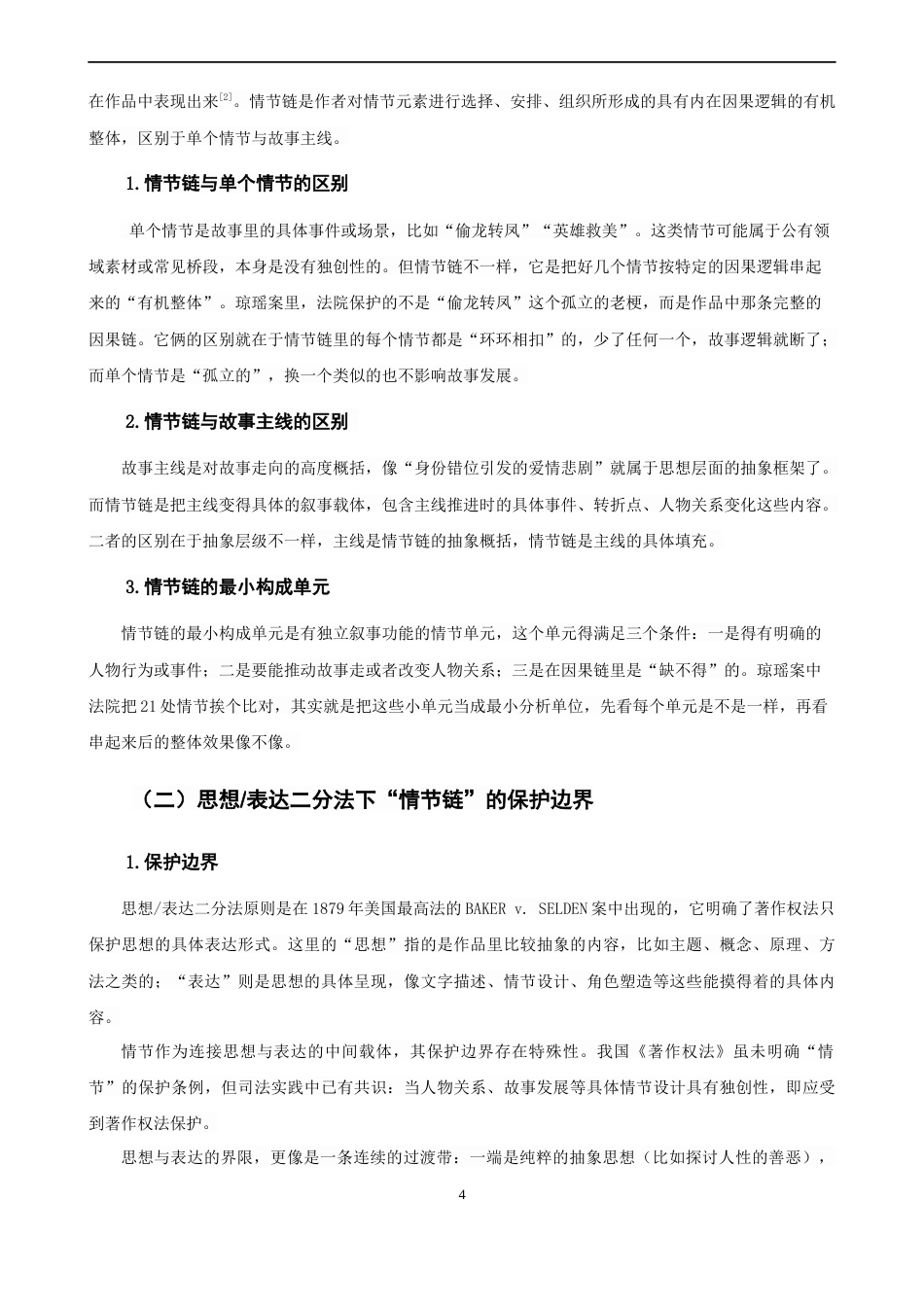 26年CH知识产权 关键词：情节链；思想_表达二分法；琼瑶诉于正案；著作权保护；实质性相似-终稿全日制(14762字).docx_第8页