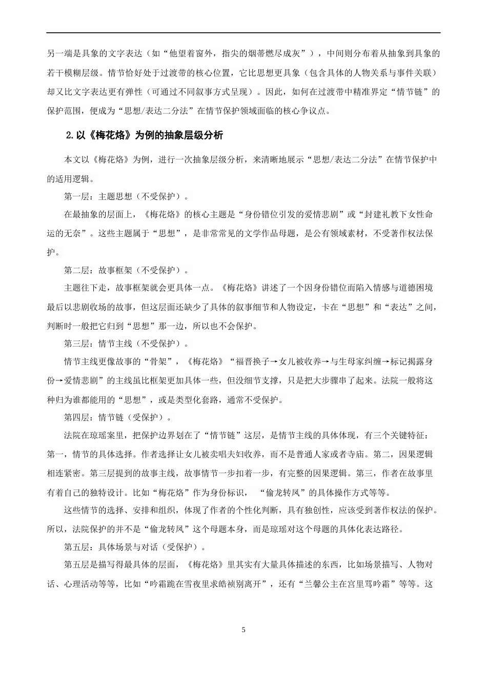 26年CH知识产权 关键词：情节链；思想_表达二分法；琼瑶诉于正案；著作权保护；实质性相似-终稿全日制(14762字).docx_第9页