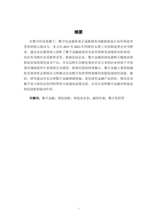 26年CH经济与金融 数字金融对制造业企业绿色创新的影响研究(16389字).docx