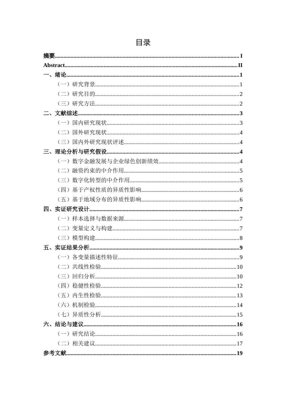 26年CH经济与金融 数字金融对制造业企业绿色创新的影响研究(16389字).docx_第3页