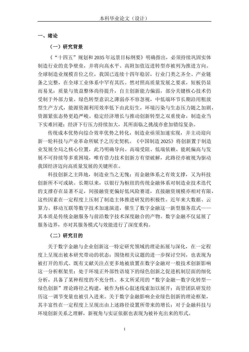 26年CH经济与金融 数字金融对制造业企业绿色创新的影响研究(16389字).docx_第5页