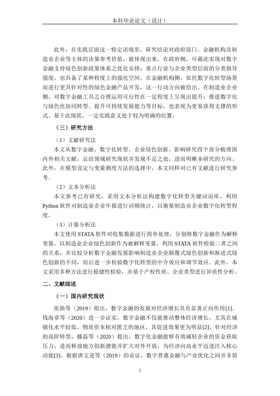 26年CH经济与金融 数字金融对制造业企业绿色创新的影响研究(16389字).docx_第6页