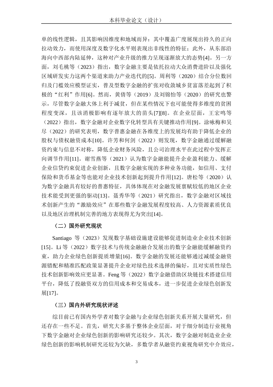 26年CH经济与金融 数字金融对制造业企业绿色创新的影响研究(16389字).docx_第7页