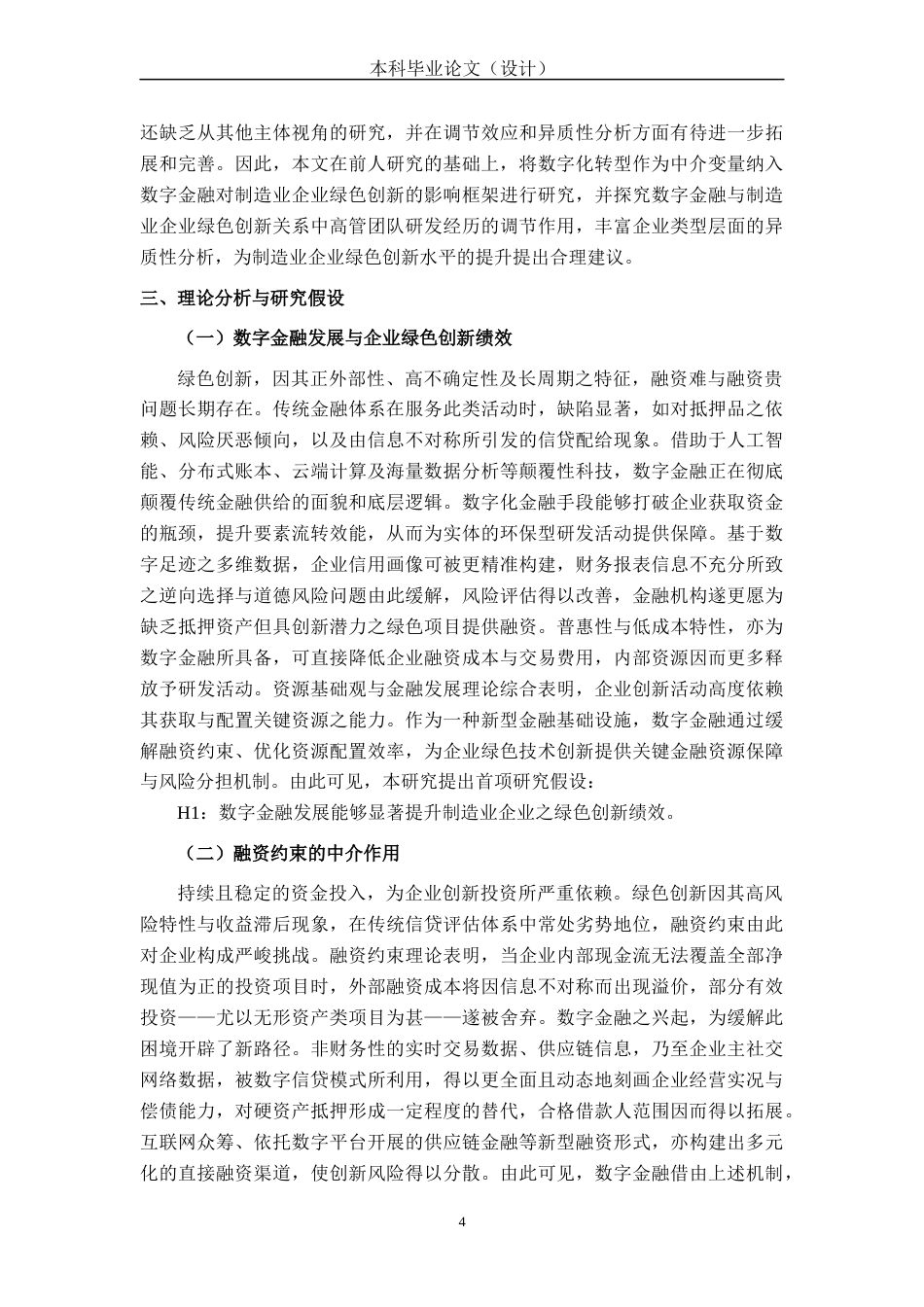 26年CH经济与金融 数字金融对制造业企业绿色创新的影响研究(16389字).docx_第8页