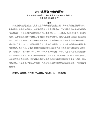 26年CH物理学 对白矮星碎片盘的研究-终稿全(10140字).docx
