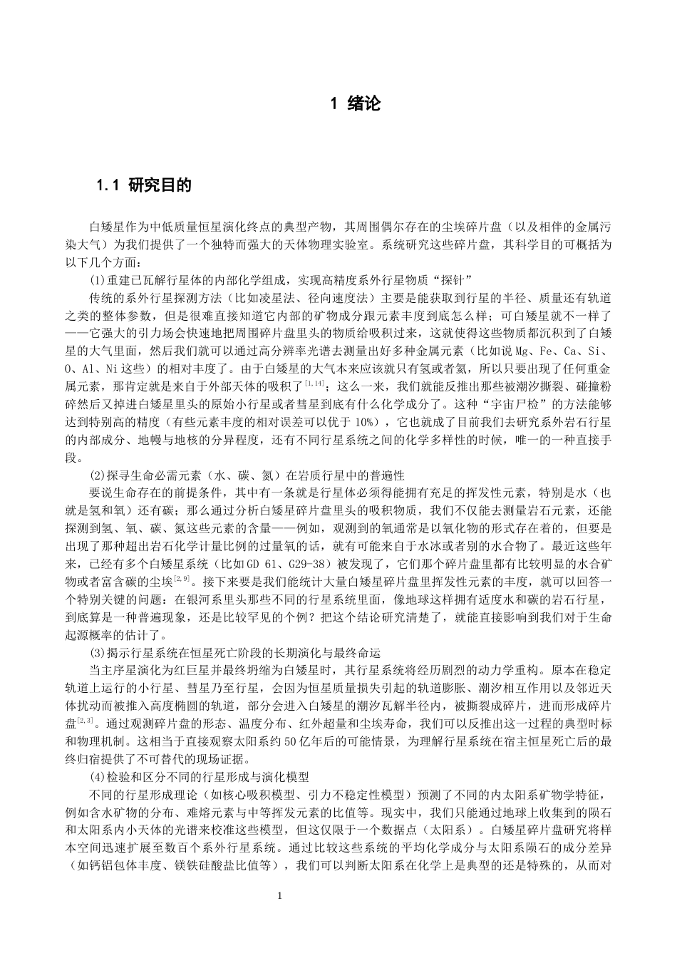 26年CH物理学 对白矮星碎片盘的研究-终稿全(10140字).docx_第4页