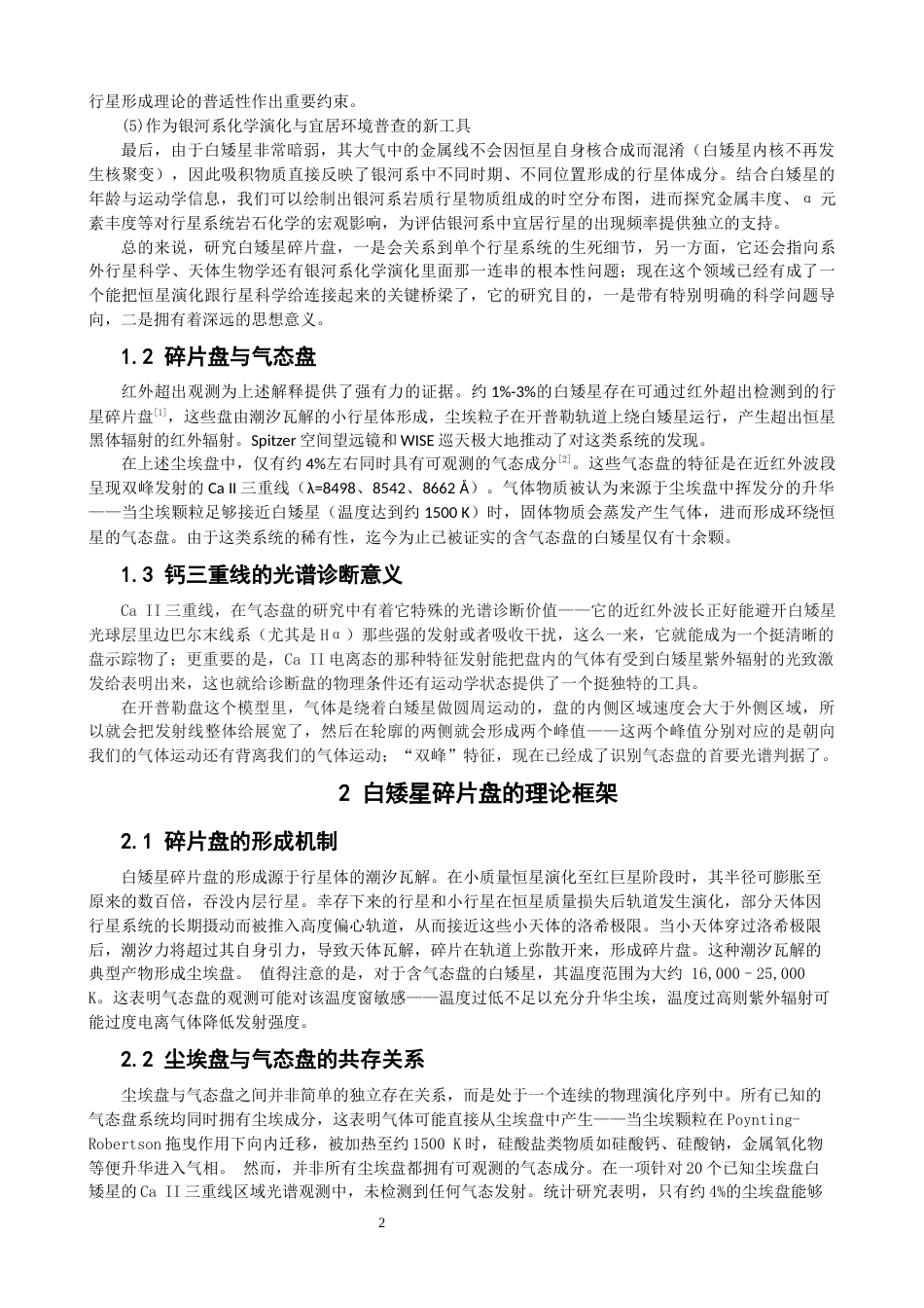 26年CH物理学 对白矮星碎片盘的研究-终稿全(10140字).docx_第5页