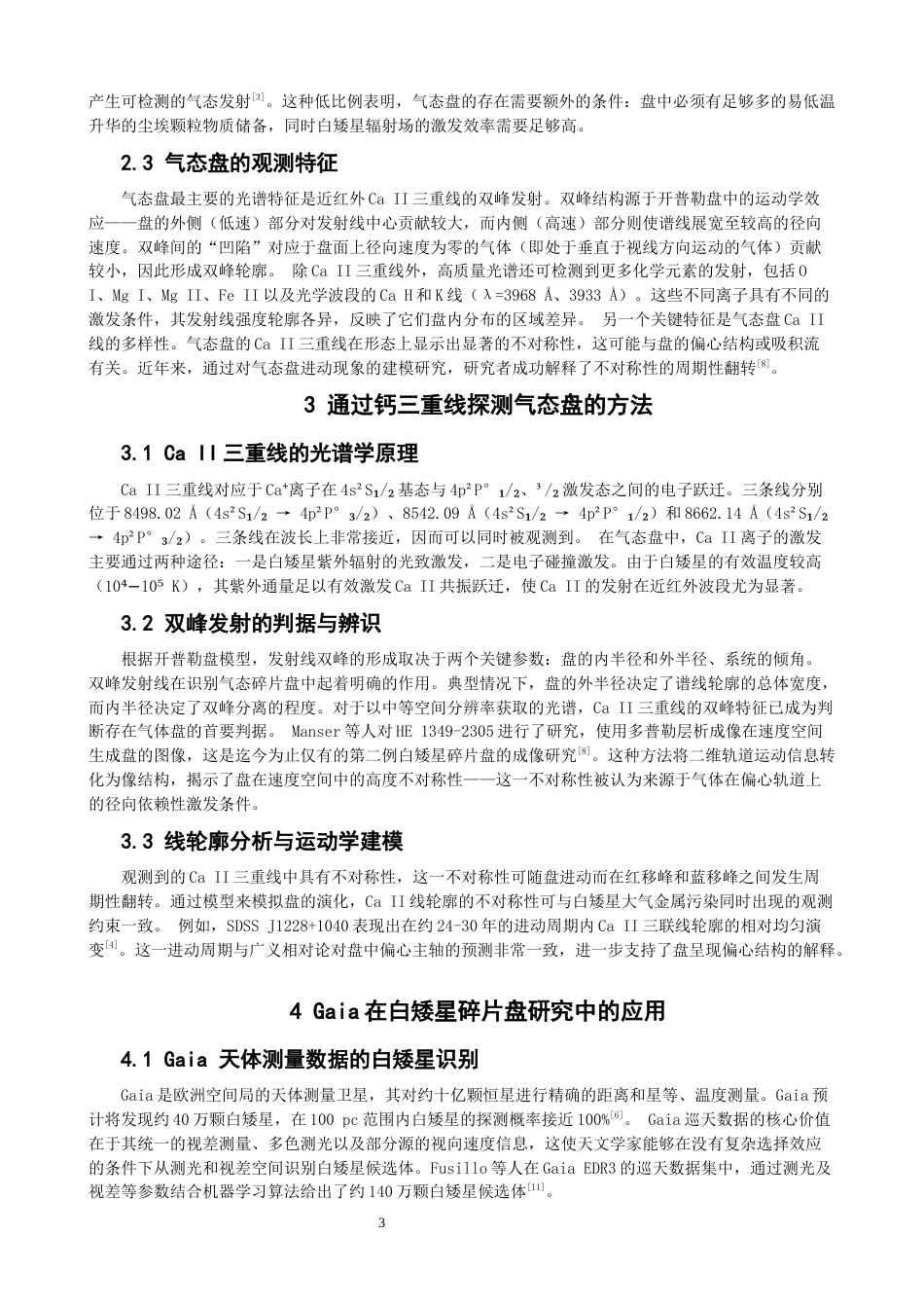 26年CH物理学 对白矮星碎片盘的研究-终稿全(10140字).docx_第6页
