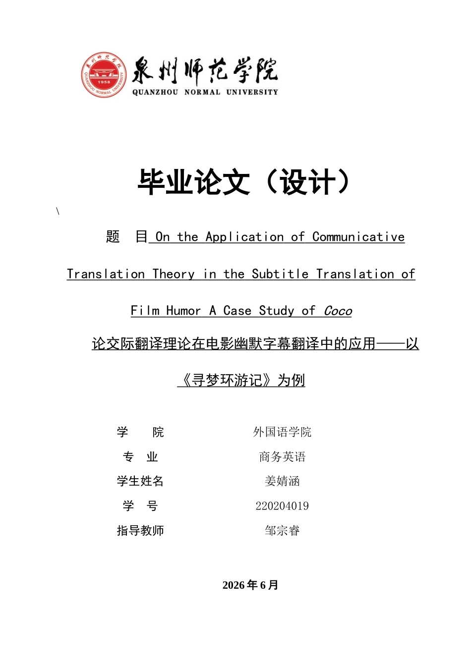 26年CH商务英语 论交际翻译理论在电影幽默字幕翻译中的应用——以《寻梦环游记》为例 -终稿全(10462字).docx_第1页