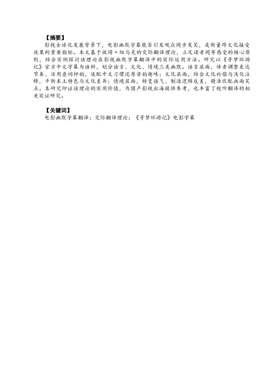 26年CH商务英语 论交际翻译理论在电影幽默字幕翻译中的应用——以《寻梦环游记》为例 -终稿全(10462字).docx_第3页